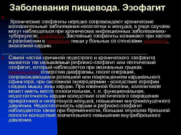 Заболевания пищевода. Эзофагит n Хронические эзофагиты нередко сопровождают хронические воспалительные заболевания носоглотки и желудка,