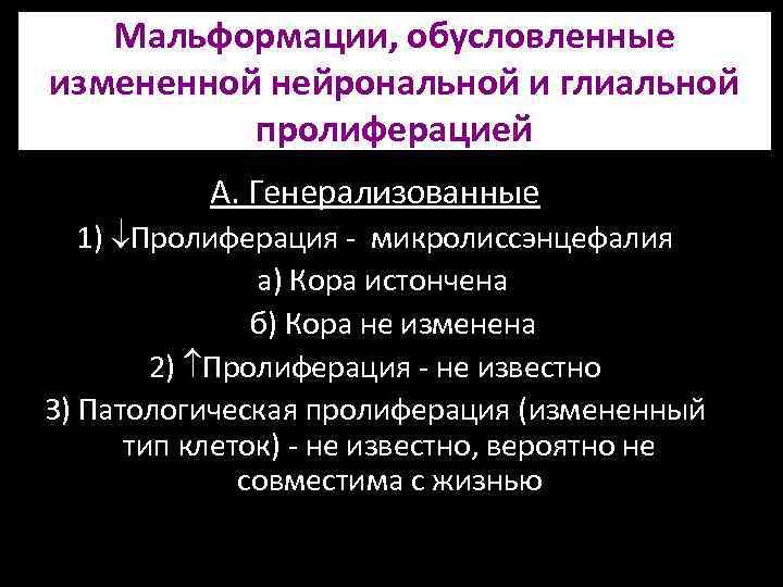 Мальформации, обусловленные измененной нейрональной и глиальной пролиферацией А. Генерализованные 1) Пролиферация - микролиссэнцефалия а)