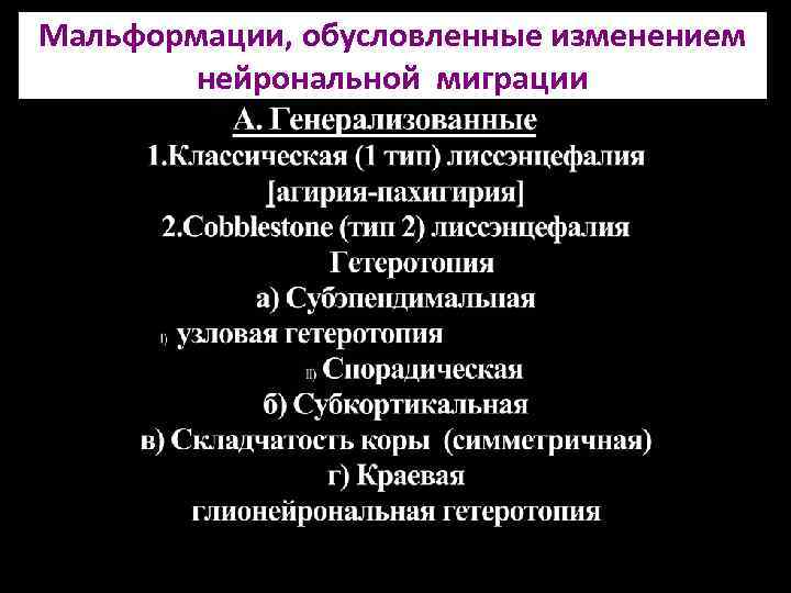 Мальформации, обусловленные изменением нейрональной миграции 