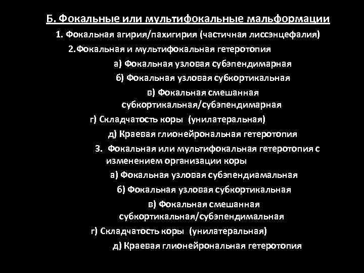 Б. Фокальные или мультифокальные мальформации 1. Фокальная агирия/пахигирия (частичная лиссэнцефалия) 2. Фокальная и мультифокальная