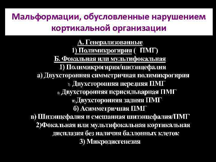 Мальформации, обусловленные нарушением кортикальной организации 
