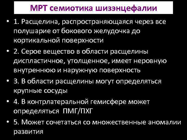 МРТ семиотика шизэнцефалии • 1. Расщелина, распространяющаяся через все полушарие от бокового желудочка до