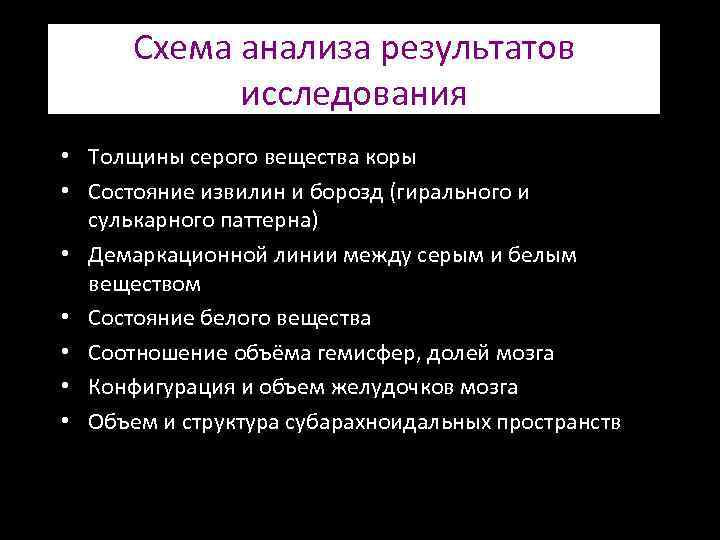Схема анализа результатов исследования • Толщины серого вещества коры • Состояние извилин и борозд