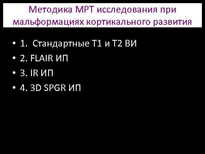 Методика МРТ исследования при мальформациях кортикального развития • • 1. Стандартные Т 1 и