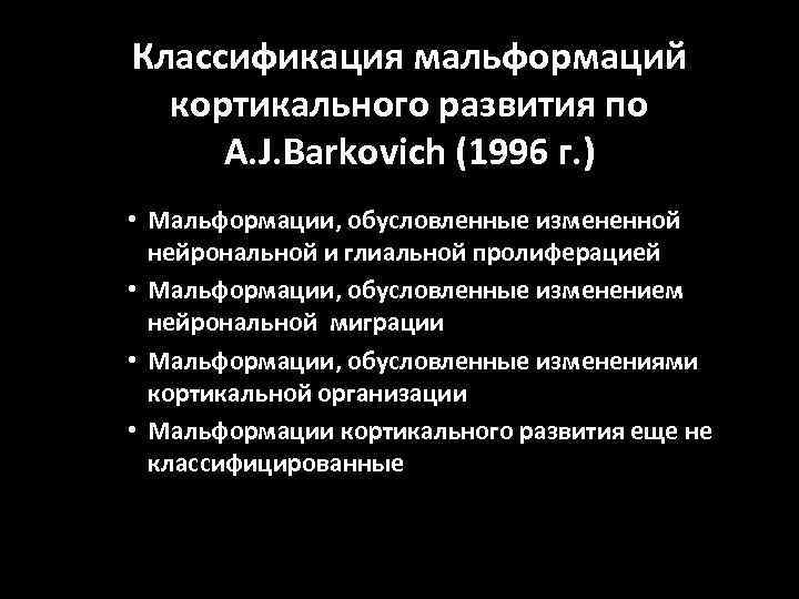 Классификация мальформаций кортикального развития по A. J. Barkovich (1996 г. ) • Мальформации, обусловленные