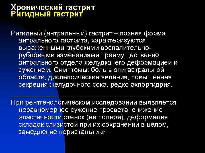 Антральный гастрит. Ригидный антральный гастрит. Ригидный антральный гастрит схема. Ригидный антральный гастрит рентген. Регидридный антральный гастрит.