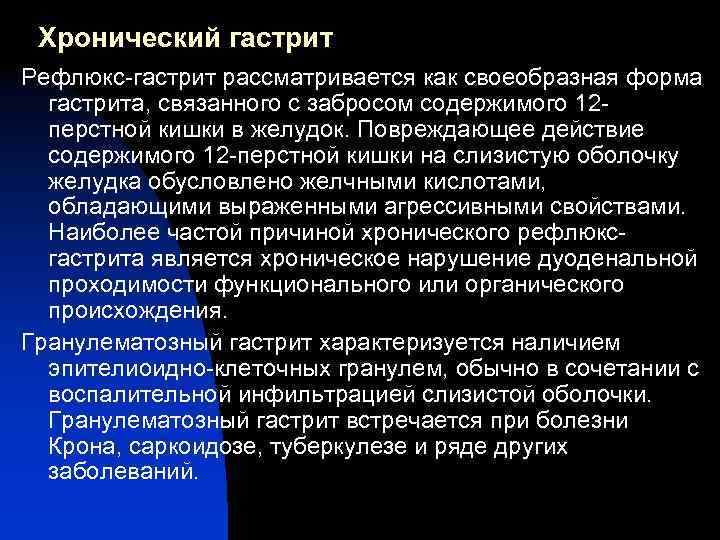 Хронический гастрит Рефлюкс-гастрит рассматривается как своеобразная форма гастрита, связанного с забросом содержимого 12 перстной
