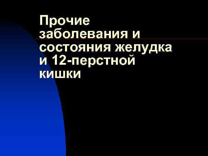 Прочие заболевания и состояния желудка и 12 -перстной кишки 