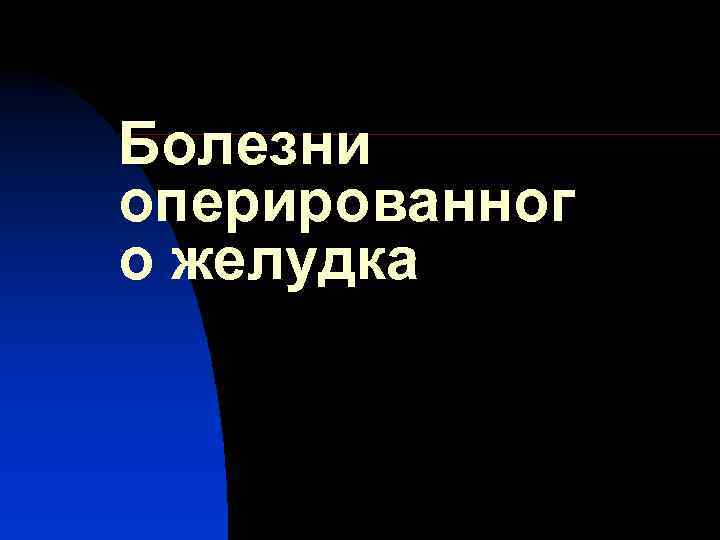 Болезни оперированног о желудка 