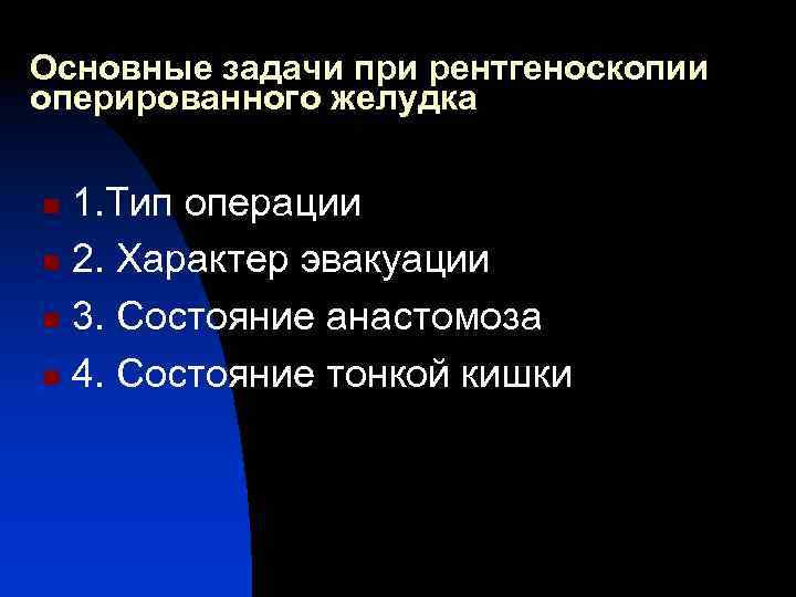 Основные задачи при рентгеноскопии оперированного желудка 1. Тип операции n 2. Характер эвакуации n
