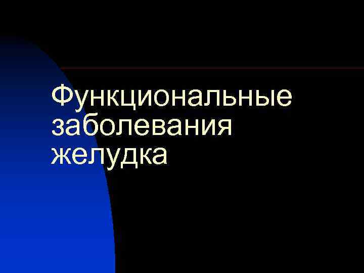 Функциональные заболевания желудка 