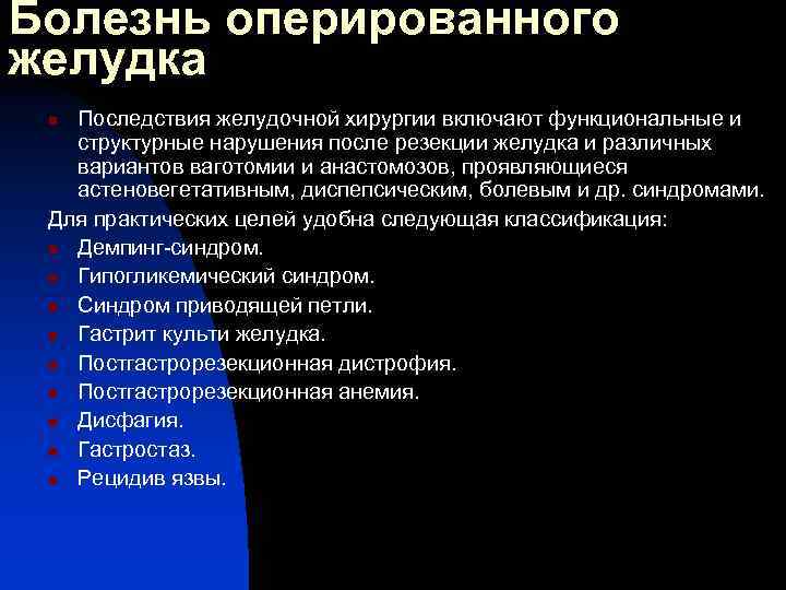 Болезнь оперированного желудка Последствия желудочной хирургии включают функциональные и структурные нарушения после резекции желудка