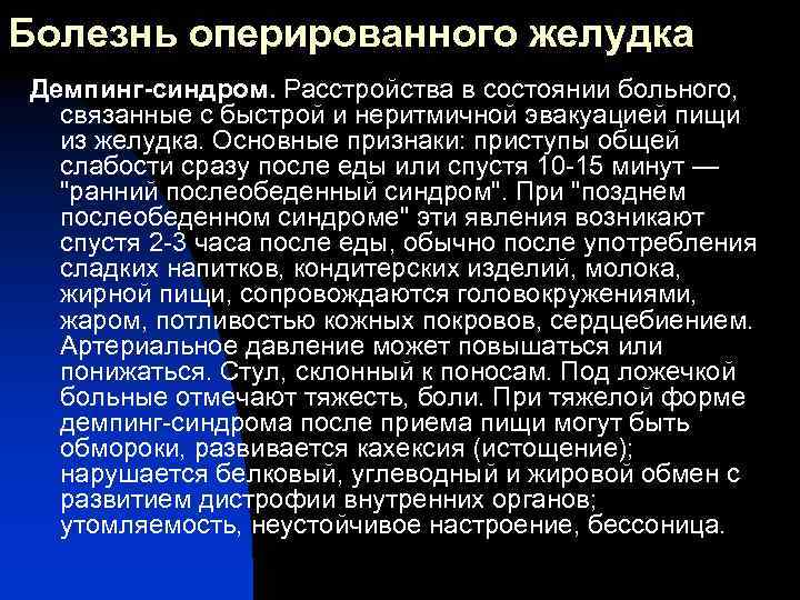 Болезнь оперированного желудка Демпинг-синдром. Расстройства в состоянии больного, связанные с быстрой и неритмичной эвакуацией