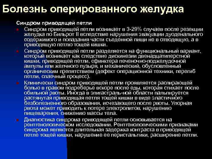 Болезнь желудка синдром. Синдром приводящей петли. Болезнь приводящей петли. Синдром приводящей петли патогенез. Механический синдром приводящей петли.