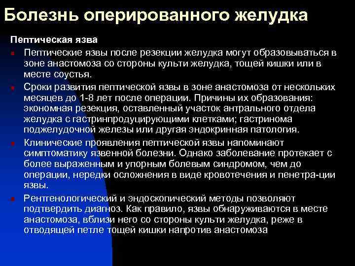 Болезнь оперированного желудка Пептическая язва n Пептические язвы после резекции желудка могут образовываться в