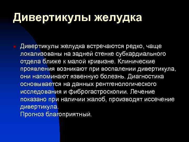 Дивертикулы желудка n Дивертикулы желудка встречаются редко, чаще локализованы на задней стенке субкардиального отдела