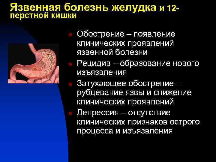 Язвенная болезнь желудка и 12 перстной кишки n n Обострение – появление клинических проявлений