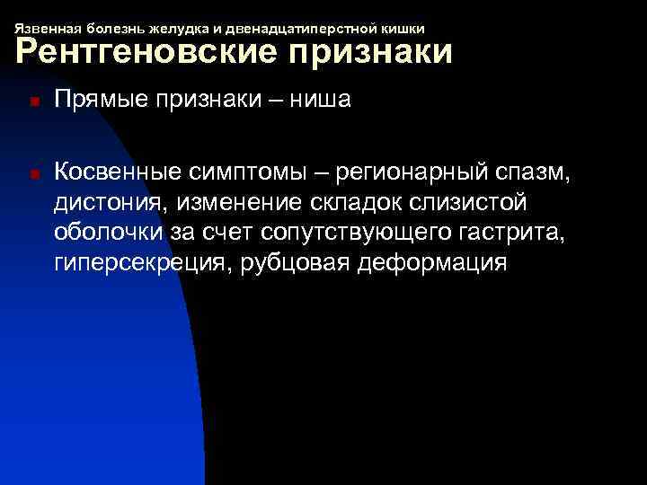 Язвенная болезнь желудка и двенадцатиперстной кишки Рентгеновские признаки n n Прямые признаки – ниша