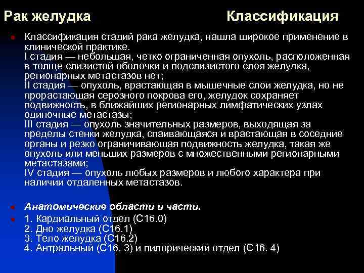 Рак желудка n n n Классификация стадий рака желудка, нашла широкое применение в клинической