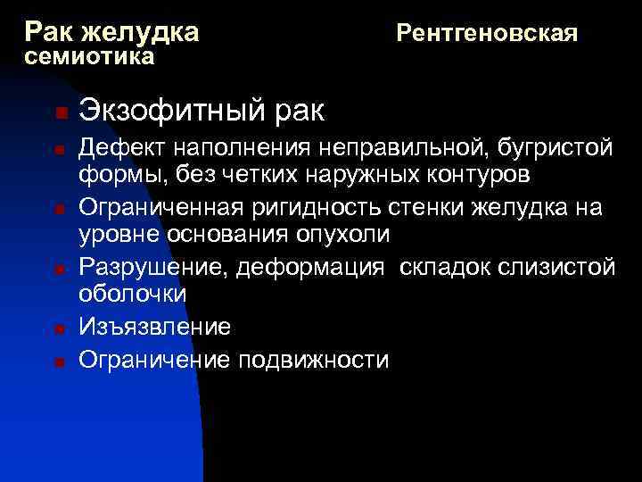 Рак желудка семиотика n n n Рентгеновская Экзофитный рак Дефект наполнения неправильной, бугристой формы,