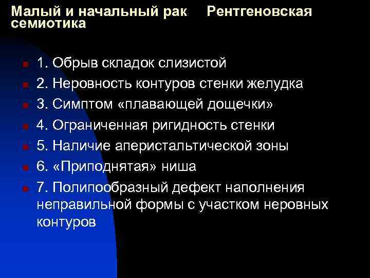 Малый и начальный рак семиотика n n n n Рентгеновская 1. Обрыв складок слизистой