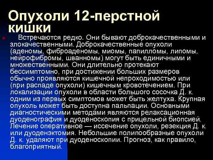 Опухоли 12 -перстной кишки n Встречаются редко. Они бывают доброкачественными и злокачественными. Доброкачественные опухоли