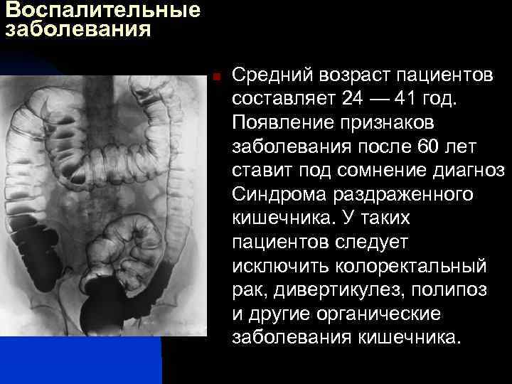 Воспалительные заболевания n Средний возраст пациентов составляет 24 — 41 год. Появление признаков заболевания