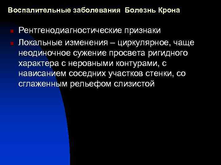 Воспалительные заболевания Болезнь Крона n n Рентгенодиагностические признаки Локальные изменения – циркулярное, чаще неодиночное