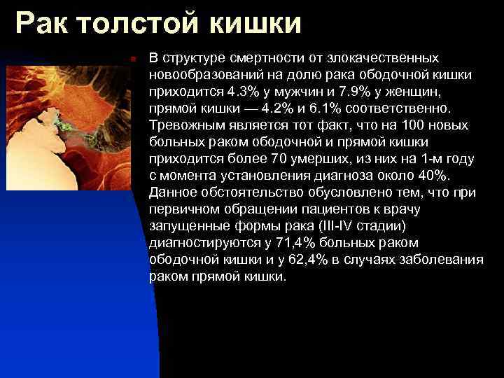 Рак толстой кишки n В структуре смертности от злокачественных новообразований на долю рака ободочной
