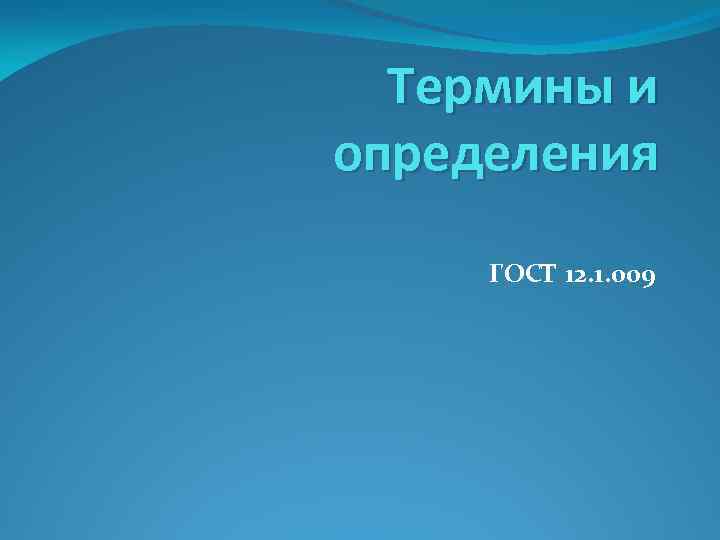 Термины и определения ГОСТ 12. 1. 009 