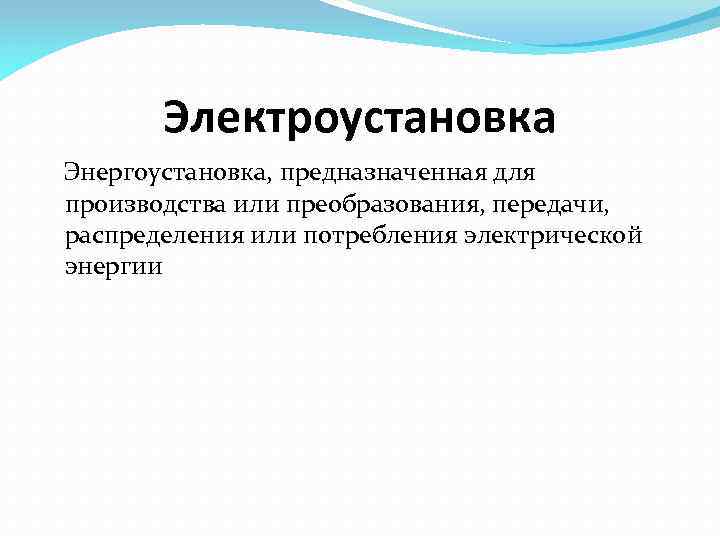 Электроустановка Энергоустановка, предназначенная для производства или преобразования, передачи, распределения или потребления электрической энергии 
