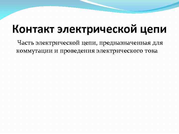 Контакт электрической цепи Часть электрической цепи, предназначенная для коммутации и проведения электрического тока 