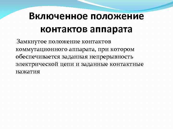 Включенное положение контактов аппарата Замкнутое положение контактов коммутационного аппарата, при котором обеспечивается заданная непрерывность