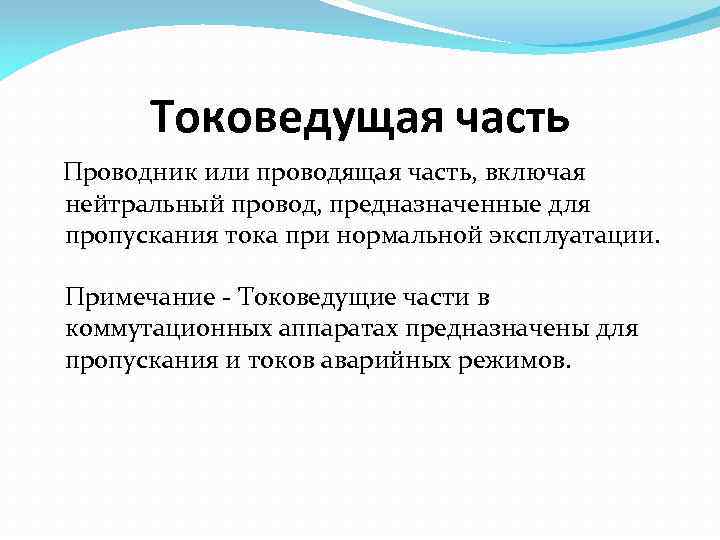 Токоведущая часть Проводник или проводящая часть, включая нейтральный провод, предназначенные для пропускания тока при