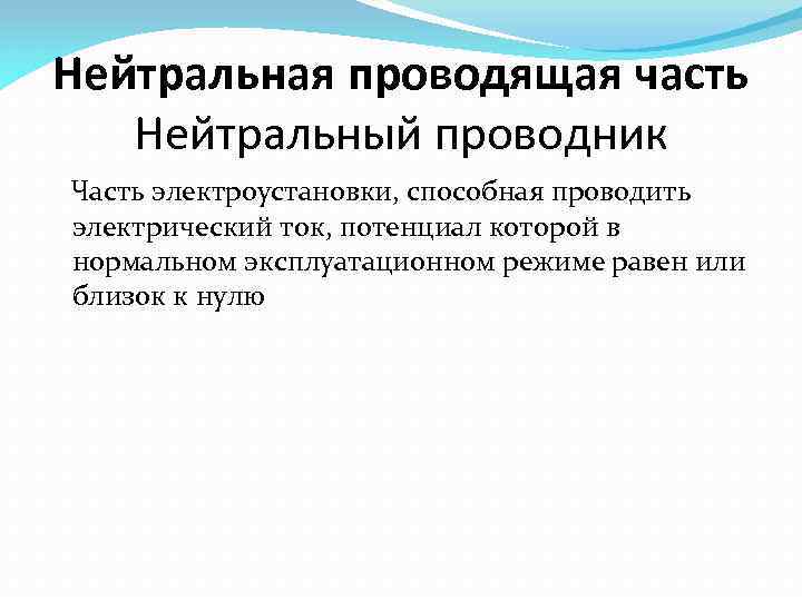 Нейтральная проводящая часть Нейтральный проводник Часть электроустановки, способная проводить электрический ток, потенциал которой в