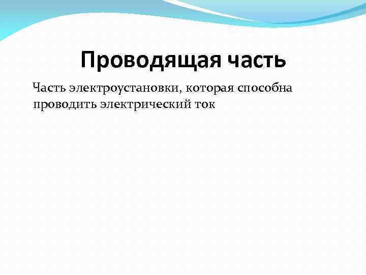 Проводящая часть Часть электроустановки, которая способна проводить электрический ток 