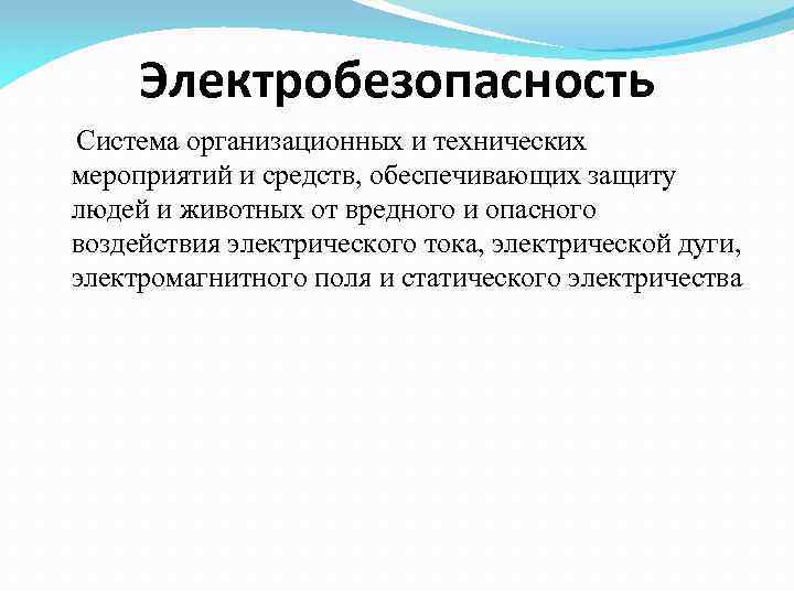 Электробезопасность Система организационных и технических мероприятий и средств, обеспечивающих защиту людей и животных от