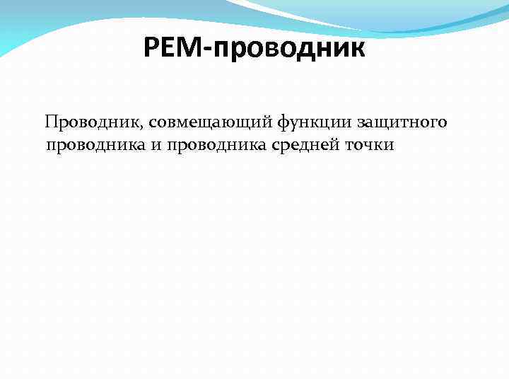 РЕМ-проводник Проводник, совмещающий функции защитного проводника и проводника средней точки 