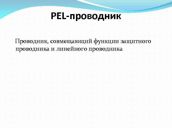 PEL-проводник Проводник, совмещающий функции защитного проводника и линейного проводника 