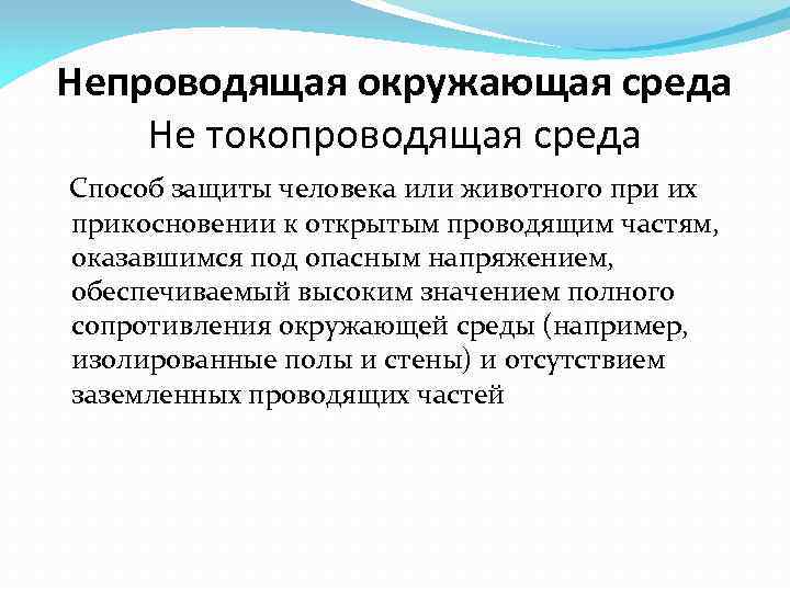Непроводящая окружающая среда Не токопроводящая среда Способ защиты человека или животного при их прикосновении