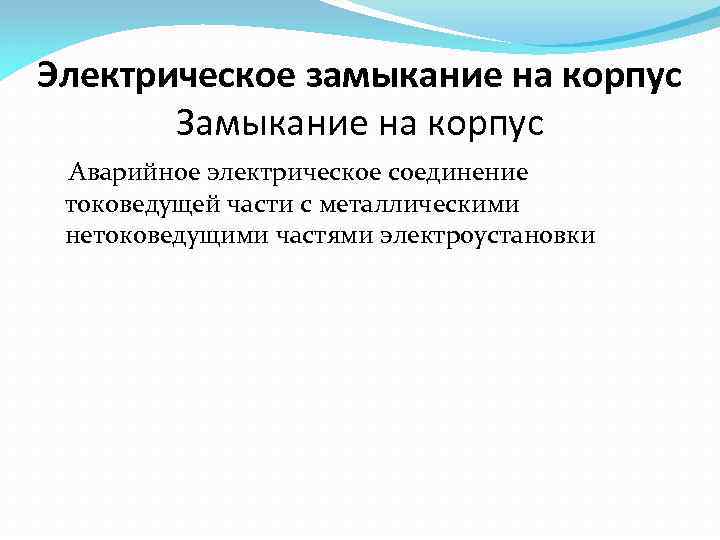 Электрическое замыкание на корпус Замыкание на корпус Аварийное электрическое соединение токоведущей части с металлическими