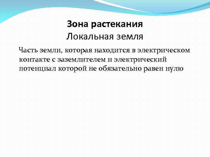Зона растекания Локальная земля Часть земли, которая находится в электрическом контакте с заземлителем и