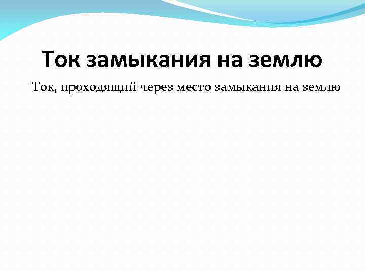 Ток замыкания на землю Ток, проходящий через место замыкания на землю 