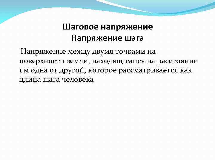 Шаговое напряжение Напряжение шага Напряжение между двумя точками на поверхности земли, находящимися на расстоянии