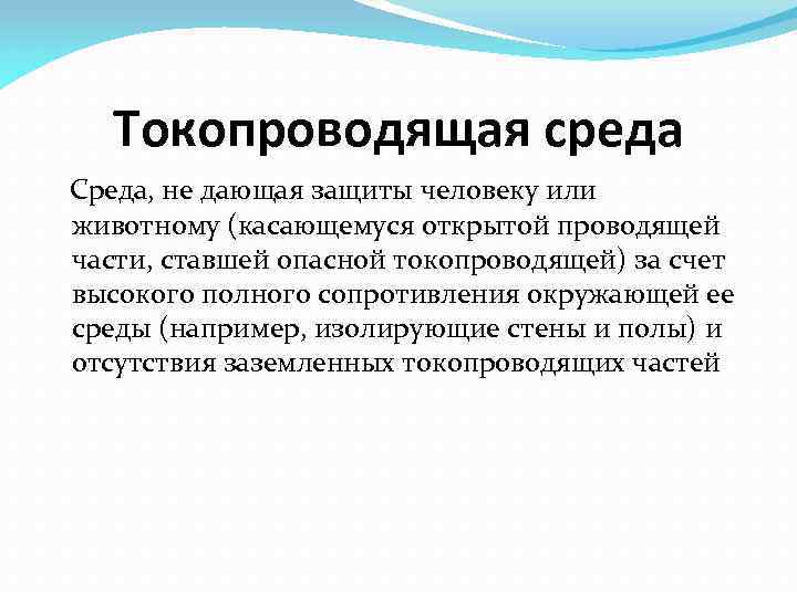 Токопроводящая среда Среда, не дающая защиты человеку или животному (касающемуся открытой проводящей части, ставшей