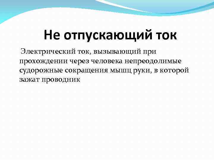 Не отпускающий ток Электрический ток, вызывающий при прохождении через человека непреодолимые судорожные сокращения мышц