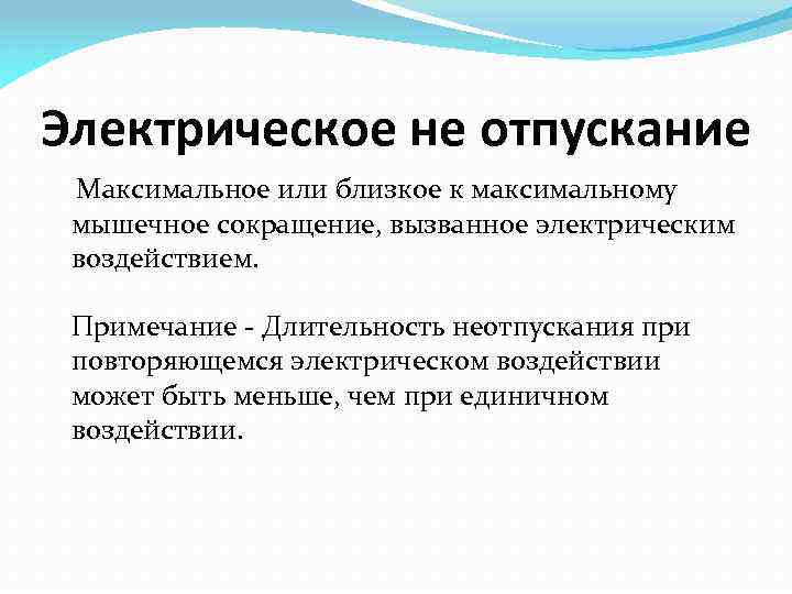 Электрическое не отпускание Максимальное или близкое к максимальному мышечное сокращение, вызванное электрическим воздействием. Примечание