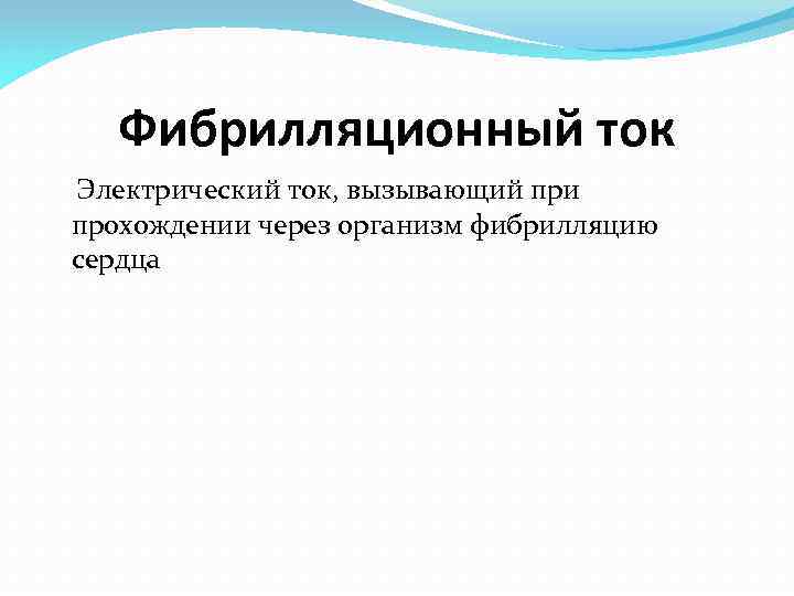 Фибрилляционный ток Электрический ток, вызывающий при прохождении через организм фибрилляцию сердца 
