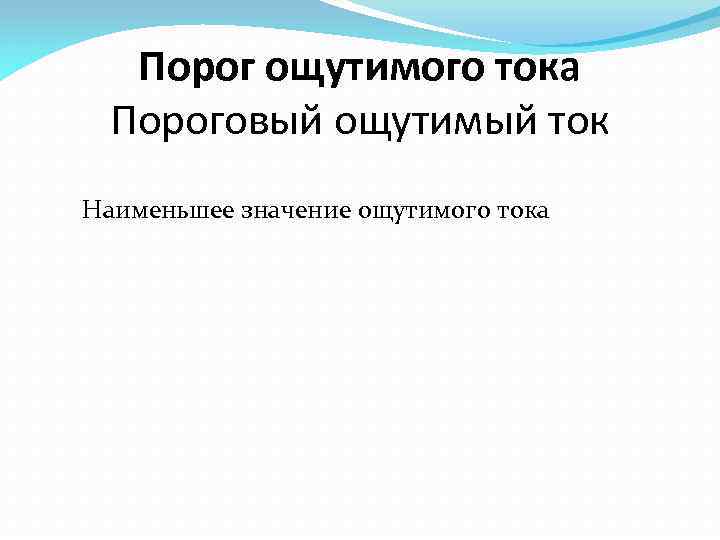Порог ощутимого тока Пороговый ощутимый ток Наименьшее значение ощутимого тока 