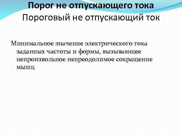 Порог не отпускающего тока Пороговый не отпускающий ток Минимальное значение электрического тока заданных частоты